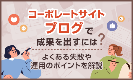 コーポレートサイトブログで成果を出すには？