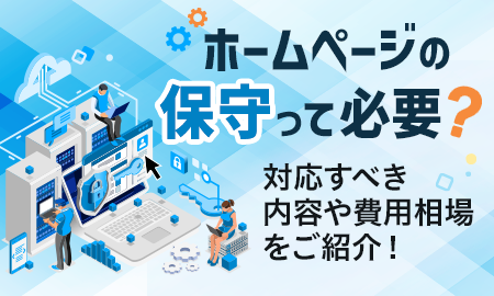 ホームページの保守って必要？対応すべき内容や費用相場をご紹介！