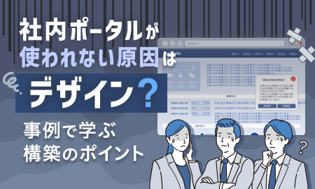 社内ポータルが使われない原因はデザイン？事例で学ぶ構築のポイント