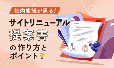社内稟議が通る！サイトリニューアル提案書の作り方とポイント解説