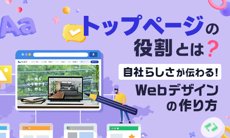トップページの役割とは？自社らしさが伝わるWebデザインの作り方
