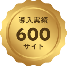 導入実績600サイト