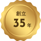 創立35年