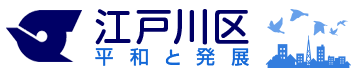 江戸川区様